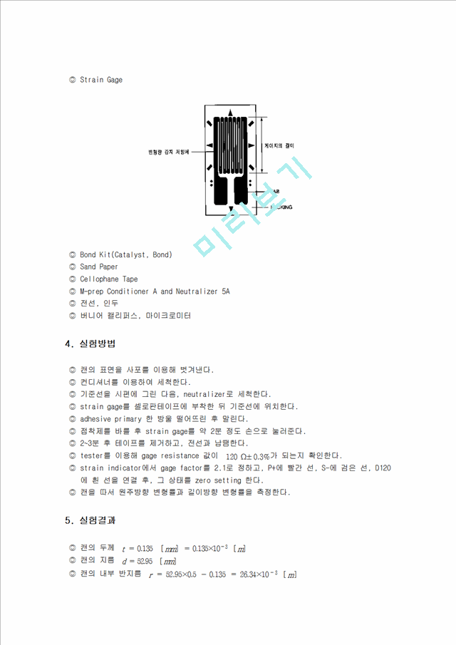 [공학] 재료역학실험 - 원통형 (Cylinder) 압력용기 설계 및 실험.hwp